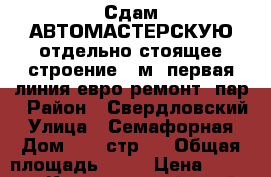 Сдам АВТОМАСТЕРСКУЮ отдельно стоящее строение 80м (первая линия,евро ремонт, пар › Район ­ Свердловский › Улица ­ Семафорная › Дом ­ 80 стр 2 › Общая площадь ­ 80 › Цена ­ 30 000 - Красноярский край, Красноярск г. Недвижимость » Помещения аренда   . Красноярский край